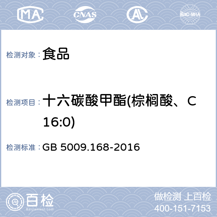 十六碳酸甲酯(棕櫚酸、C16:0) 食品安全國家標準 食品中脂肪酸的測定 GB 5009.168-2016