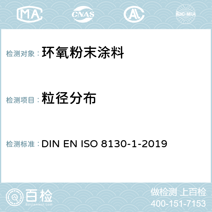 粒径分布 粉末涂料 第1部分:筛分法测定粒度分布 DIN EN ISO 8130-1-2019