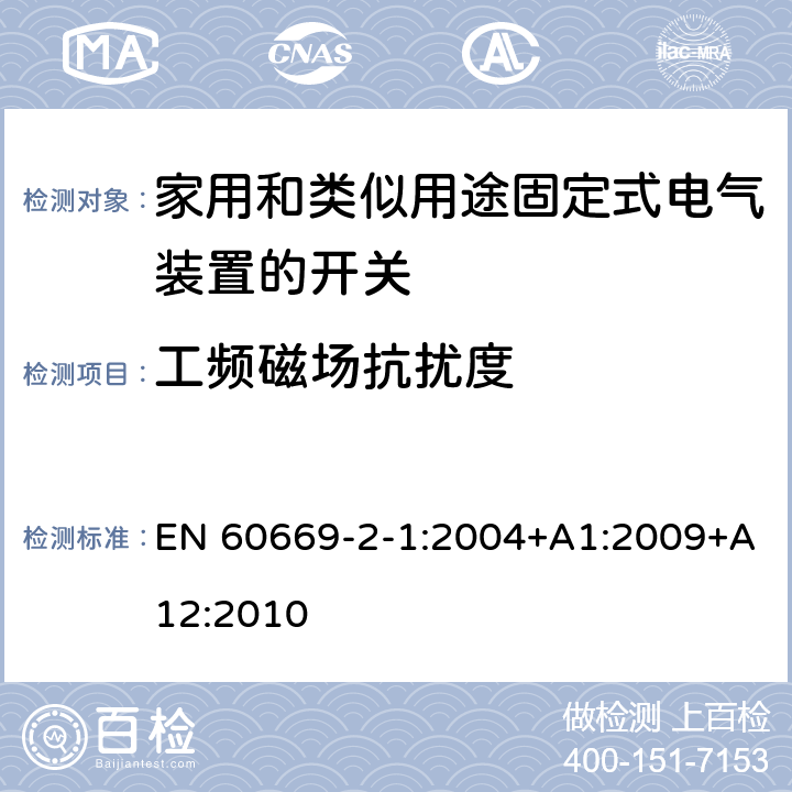 工频磁场抗扰度 家用和类似用途固定式电气装置的开关 第2-1部分:电子开关的特殊要求 EN 60669-2-1:2004+A1:2009+A12:2010 26