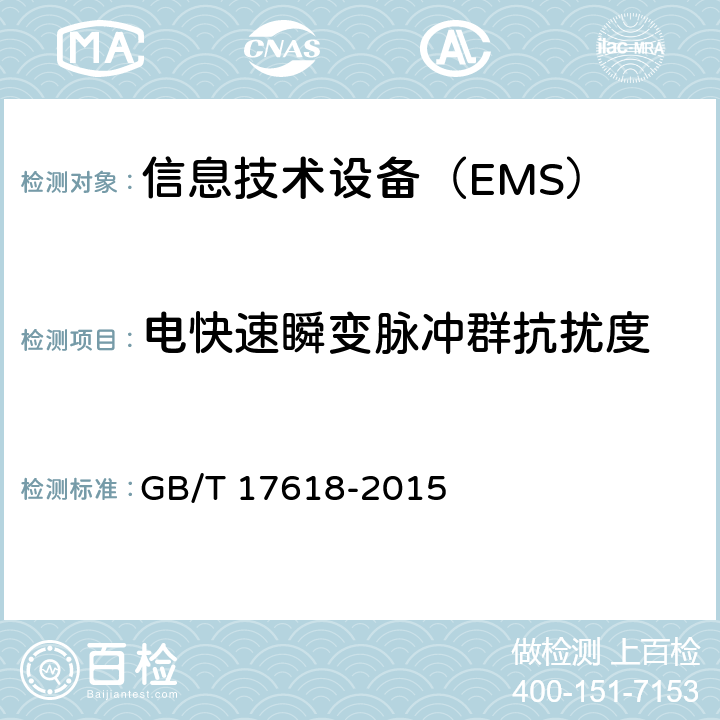电快速瞬变脉冲群抗扰度 信息技术设备 抗扰度 限值和测量方法 GB/T 17618-2015 条款4.2.2