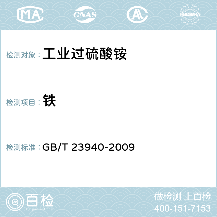 铁 《工业过硫酸盐产品的分析方法》 GB/T 23940-2009 7