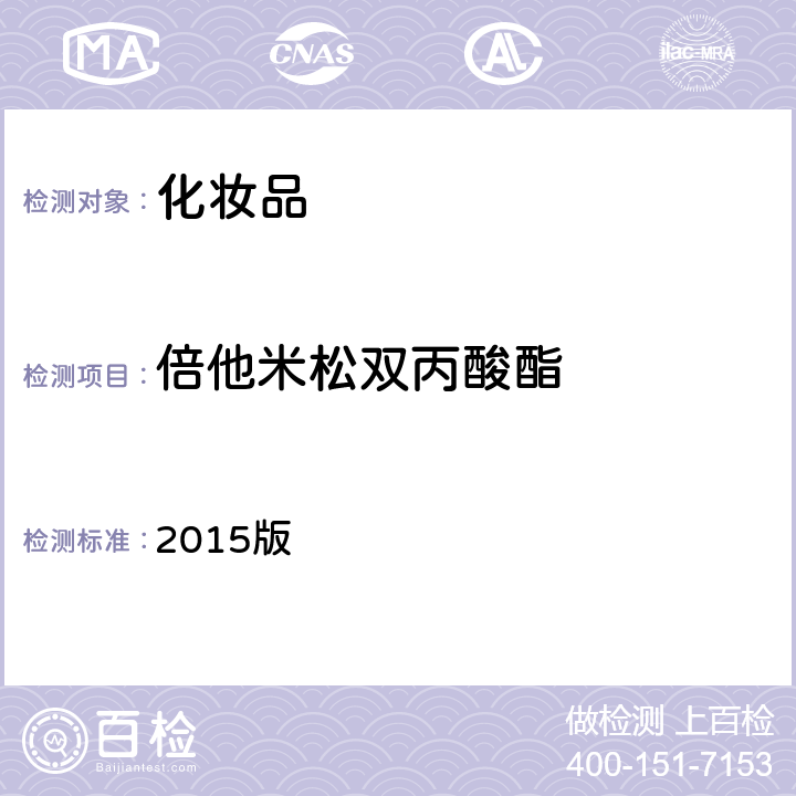 倍他米松双丙酸酯 化妆品安全技术规范 2015版 第四章 2.34项