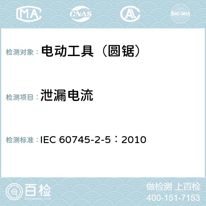 泄漏电流 手持式、可移式电动工具和园林工具的安全第205部分：手持式圆锯的专用要求 IEC 60745-2-5：2010 附录C