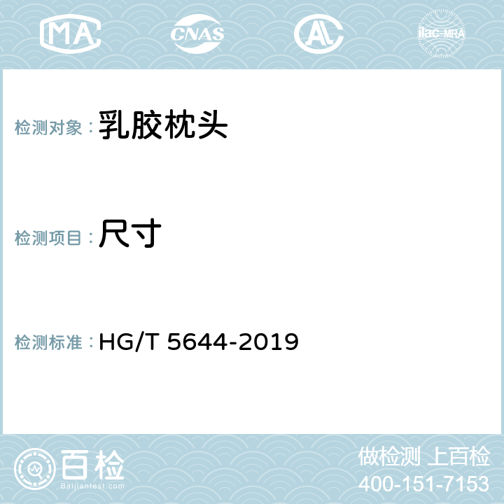尺寸 HG/T 5644-2019 乳胶枕头