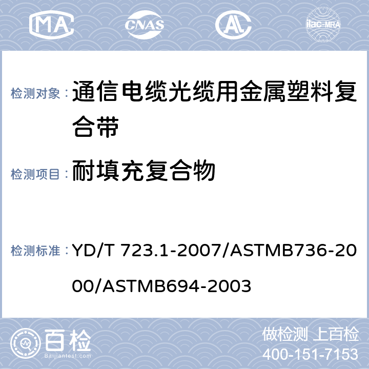 耐填充复合物 通信电缆光缆用金属塑料复合带 第1部分：总则 YD/T 723.1-2007/ASTMB736-2000/ASTMB694-2003 5.8