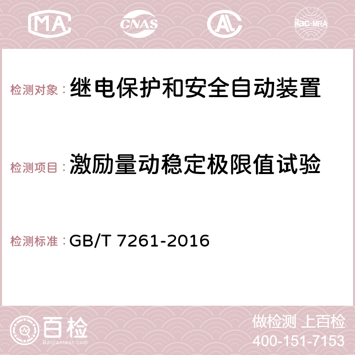 激励量动稳定极限值试验 继电保护和安全自动装置基本试验方法 GB/T 7261-2016 15.1，
15.3