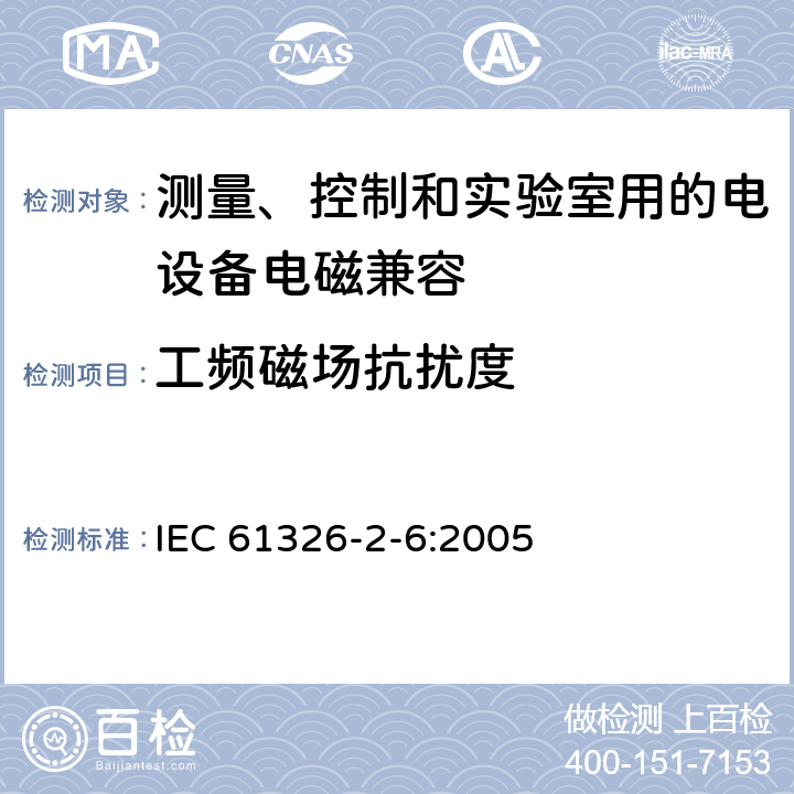 工频磁场抗扰度 测量、控制和实验室用的电设备 电磁兼容性要求 第26部分：特殊要求 体外诊断(IVD)医疗设备 IEC 61326-2-6:2005