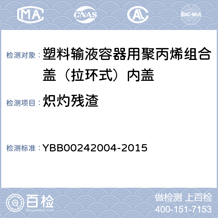 炽灼残渣 塑料输液容器用聚丙烯组合盖（拉环式）内盖 YBB00242004-2015