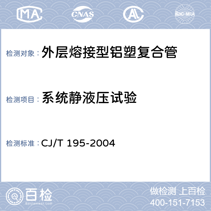 系统静液压试验 《外层熔接型铝塑复合管》 CJ/T 195-2004 6.5.1