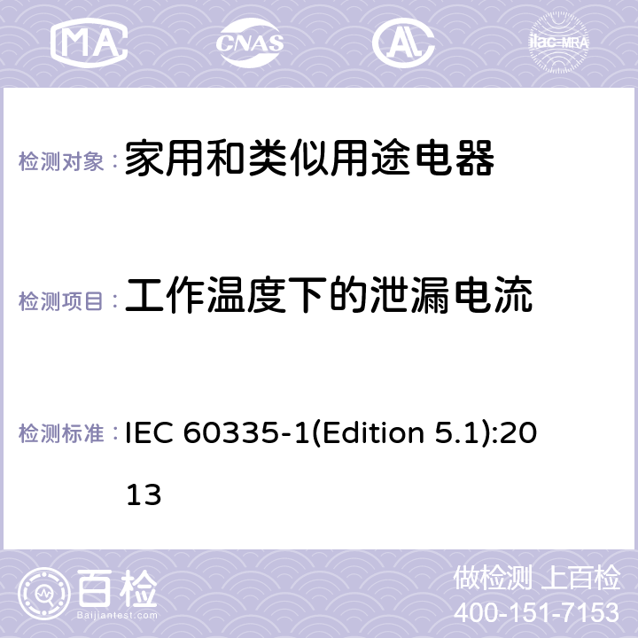 工作温度下的泄漏电流 家用和类似用途电器的安全 第1部分：通用要求 IEC 60335-1(Edition 5.1):2013 13