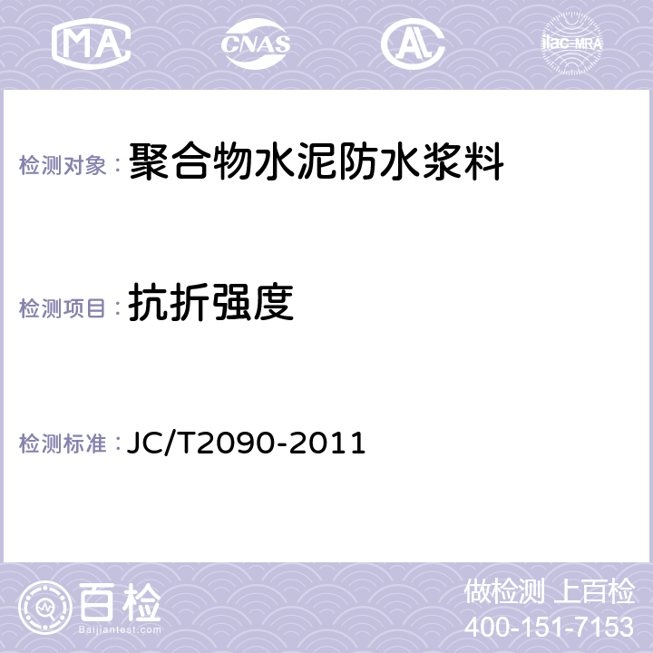 抗折强度 聚合物水泥防水浆料 JC/T2090-2011 9