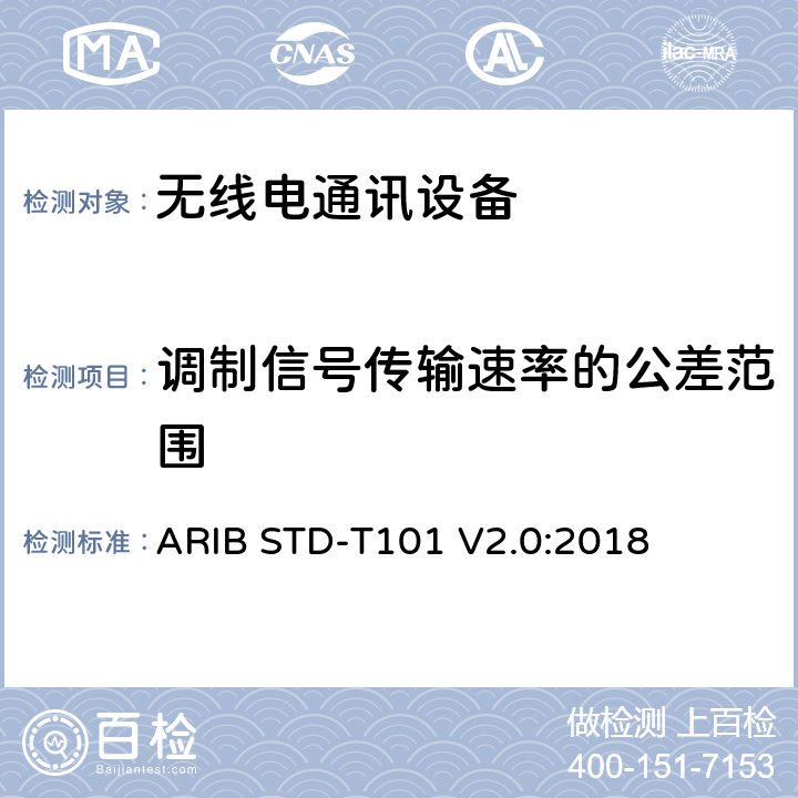 调制信号传输速率的公差范围 ARIBSTD-T 101 用于TDMA数字增强型无绳电信的无线电设备 ARIB STD-T101 V2.0:2018 3.2 (8)