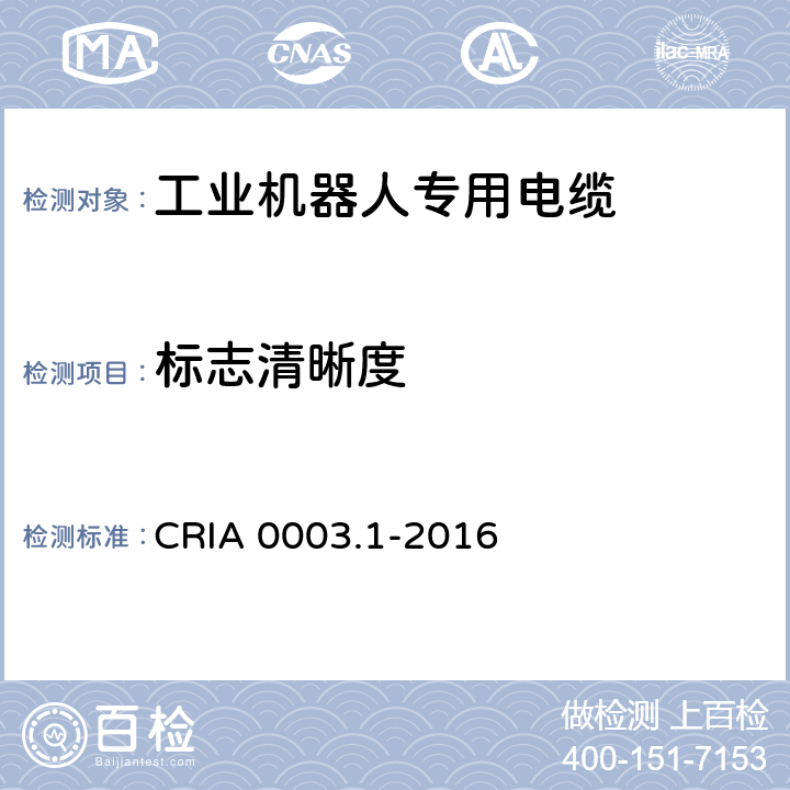 标志清晰度 工业机器人专用电缆 第1部分：一般要求 CRIA 0003.1-2016 3.1.3