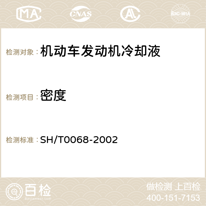 密度 《发动机冷却液及其浓缩液密度或相对密度测定法（密度计法）》 SH/T0068-2002