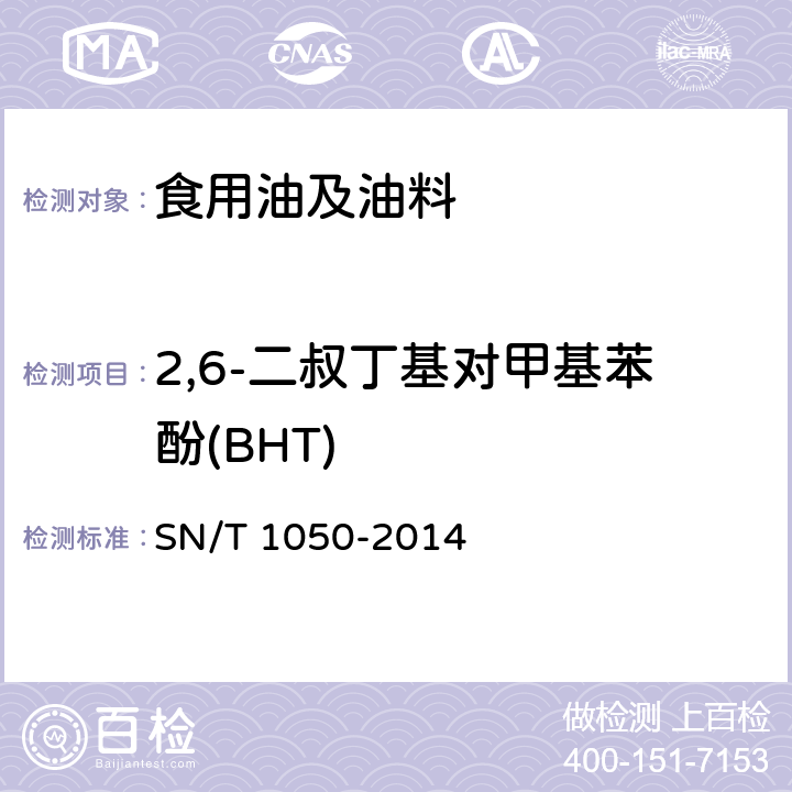 2,6-二叔丁基对甲基苯酚(BHT) 进出口油脂中抗氧化剂的测定液相色谱法 SN/T 1050-2014