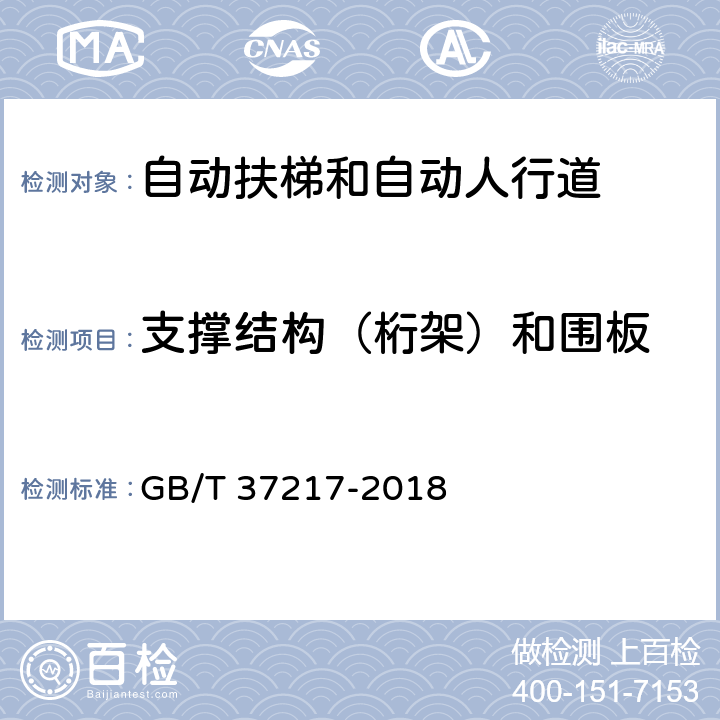 支撑结构（桁架）和围板 自动扶梯和自动人行道主要部件报废技术条件 GB/T 37217-2018 4.2