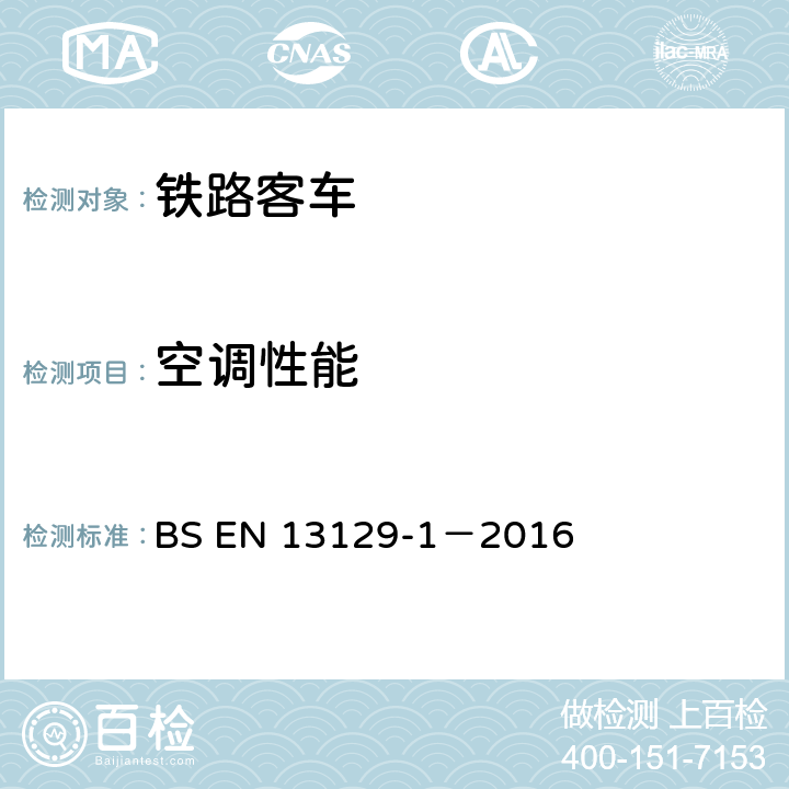 空调性能 BS EN 13129-1-2016 铁路设备 — 主干线铁道车辆用空调 —第 1 部分：舒适度参数 BS EN 13129-1－2016 8.1、8.2、8.3、8.4