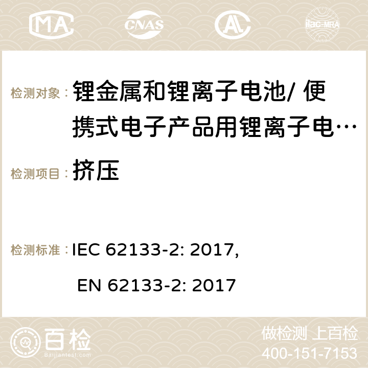 挤压 含碱性或其他非酸性电解质的二次电池和电池组-便携式密封二次电池和电池组的安全要求，以及用于便携式应用的电池和电池组-第2部分：锂系 IEC 62133-2: 2017, EN 62133-2: 2017 7.3.5