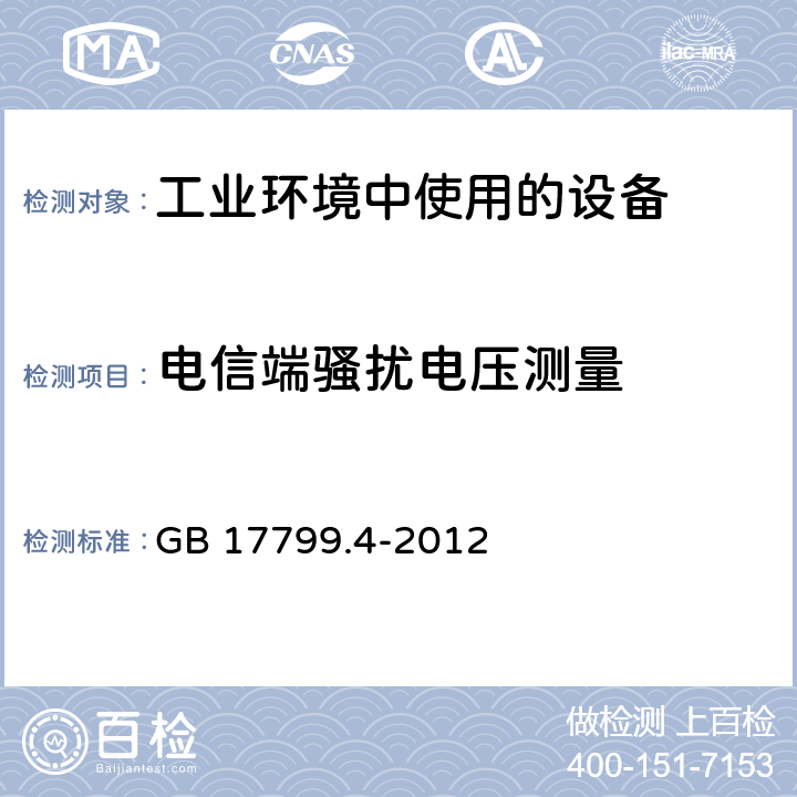 电信端骚扰电压测量 电磁兼容 通用标准 工业环境中的发射 GB 17799.4-2012 11