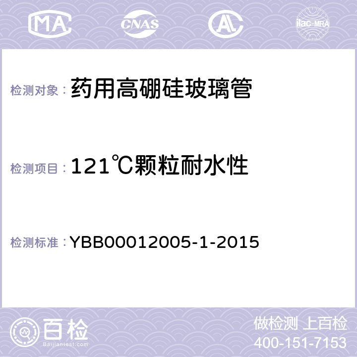 121℃颗粒耐水性 药用高硼硅玻璃管 YBB00012005-1-2015