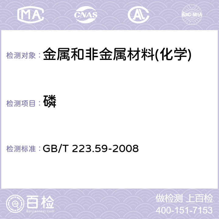 磷 钢铁及合金 磷含量的测定 铋磷钼蓝光度法和锑磷钼蓝分光光度法 GB/T 223.59-2008