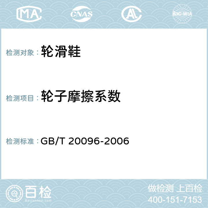 轮子摩擦系数 轮滑鞋 GB/T 20096-2006 条款4.5.10.1,5.10