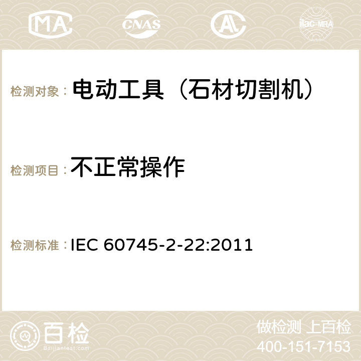 不正常操作 IEC 60745-2-21-2002+Amd 1-2008 手持式电动工具的安全 第2-21部分:管道疏通机的专用要求