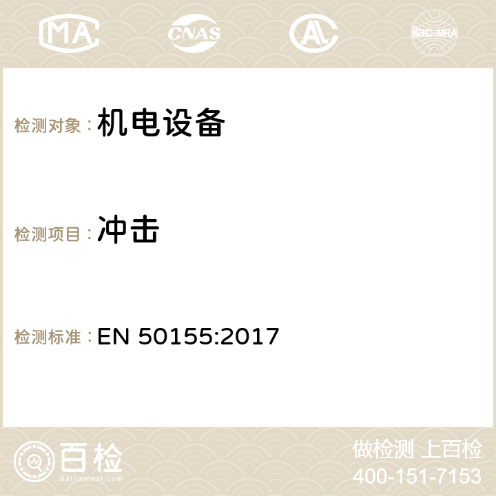 冲击 《铁道设施 铁道车辆用电子设备》 EN 50155:2017 12.2.11