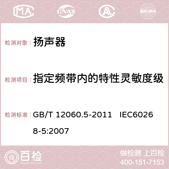 指定频带内的特性灵敏度级 声系统设备 第5部分：扬声器主要性能测试方法 GB/T 12060.5-2011 IEC60268-5:2007 20.4