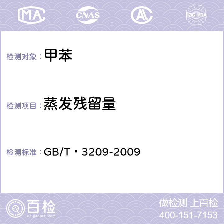 蒸发残留量 苯类产品蒸发残渣的测定方法 GB/T 3209-2009