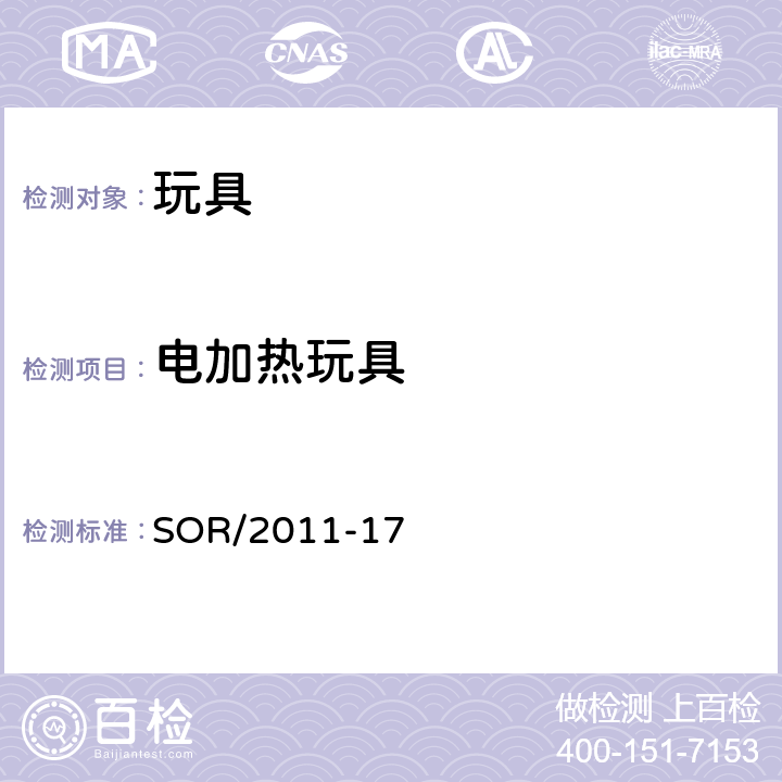 电加热玩具 加拿大玩具法规 SOR/2011-17 6