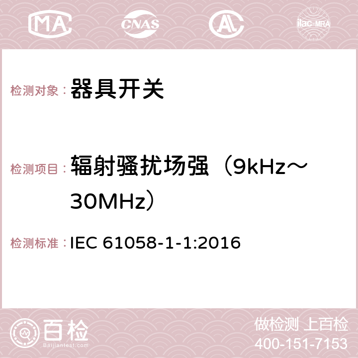 辐射骚扰场强（9kHz～30MHz） 器具开关.第1部分:通用要求 IEC 61058-1-1:2016 25