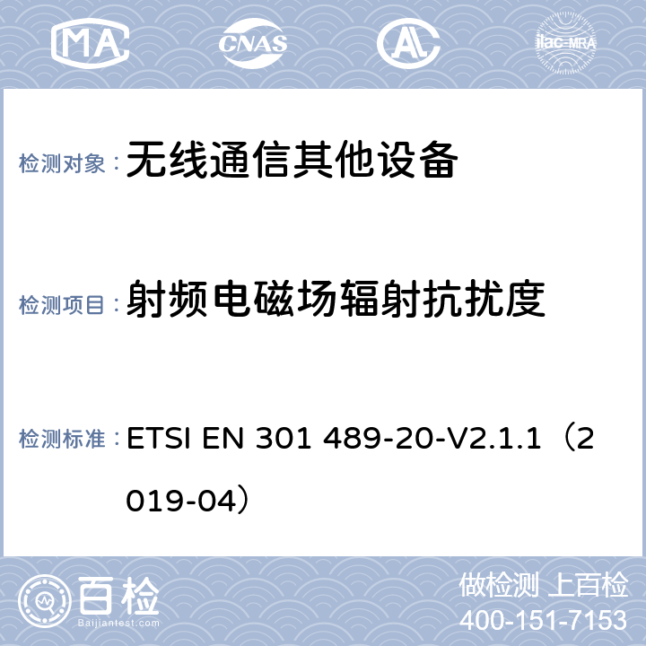 射频电磁场辐射抗扰度 无线通信设备电磁兼容性要求和测量方法第20部分：移动卫星信号接收地面台 ETSI EN 301 489-20-V2.1.1（2019-04） 7.2