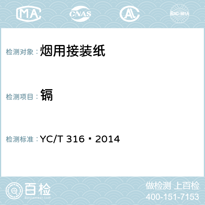 镉 烟用材料中铬、镍、砷、硒、镉、汞和铅残留量的测定 电感耦合等离子体质谱仪 YC/T 316—2014