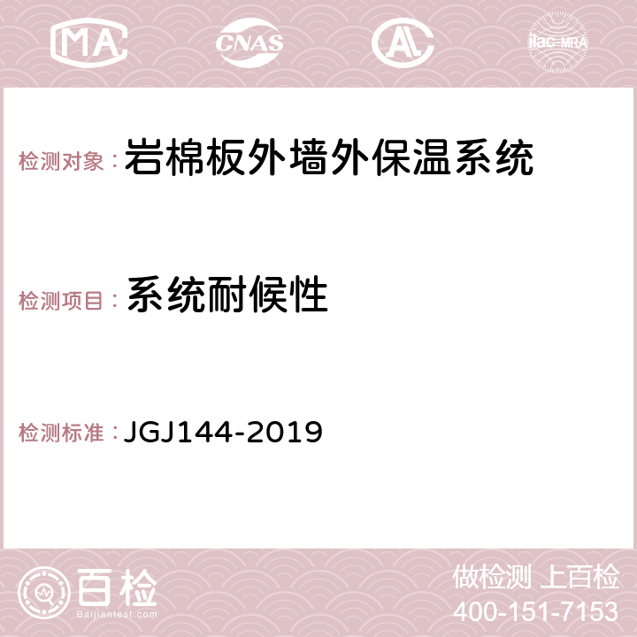 系统耐候性 外墙外保温工程技术标准 JGJ144-2019 附录A