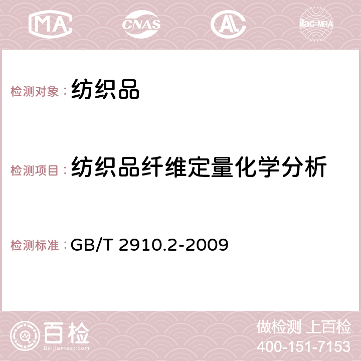 纺织品纤维定量化学分析 GB/T 2910.2-2009 纺织品 定量化学分析 第2部分:三组分纤维混合物