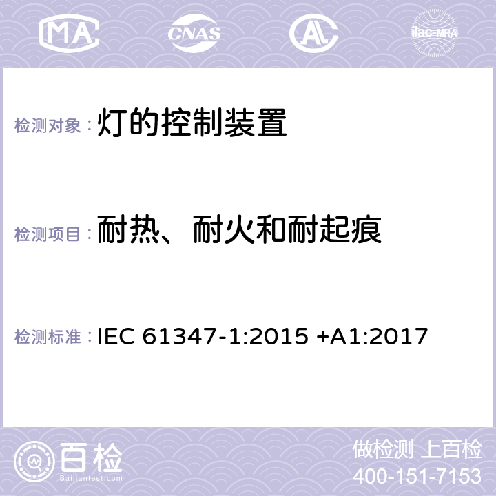 耐热、耐火和耐起痕 灯的控制装置第一部分： 一般要求和安全要求 IEC 61347-1:2015 +A1:2017 18