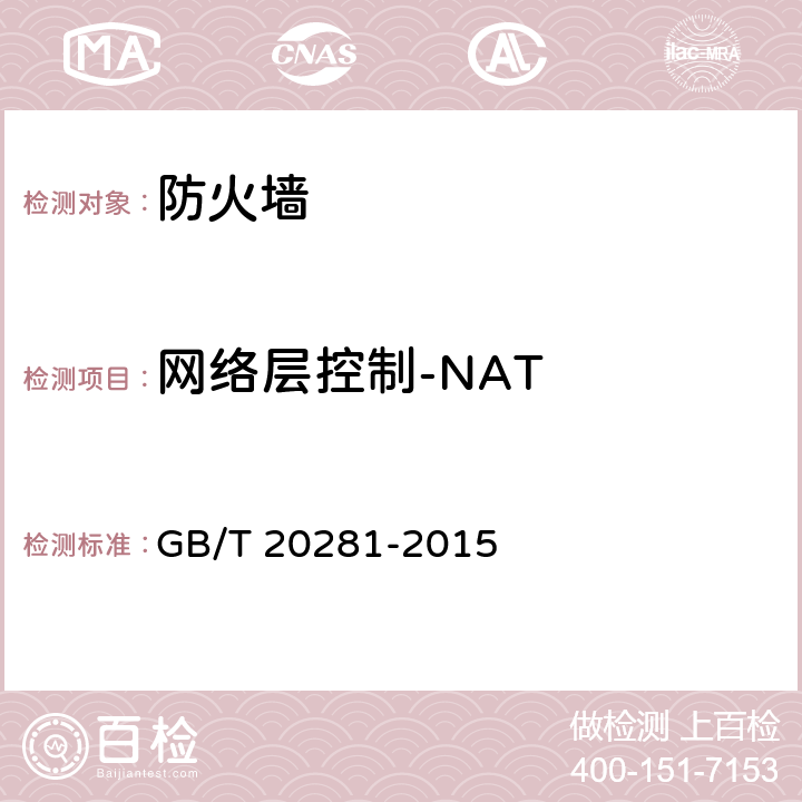 网络层控制-NAT 信息安全技术 防火墙安全技术要求和测试评价方法 GB/T 20281-2015 6.2.1.1.2