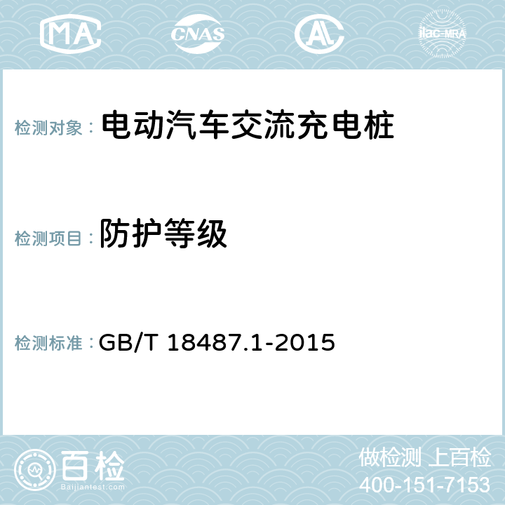 防护等级 电动汽车传导充电系统 第1部分：通用要求 GB/T 18487.1-2015 9.4