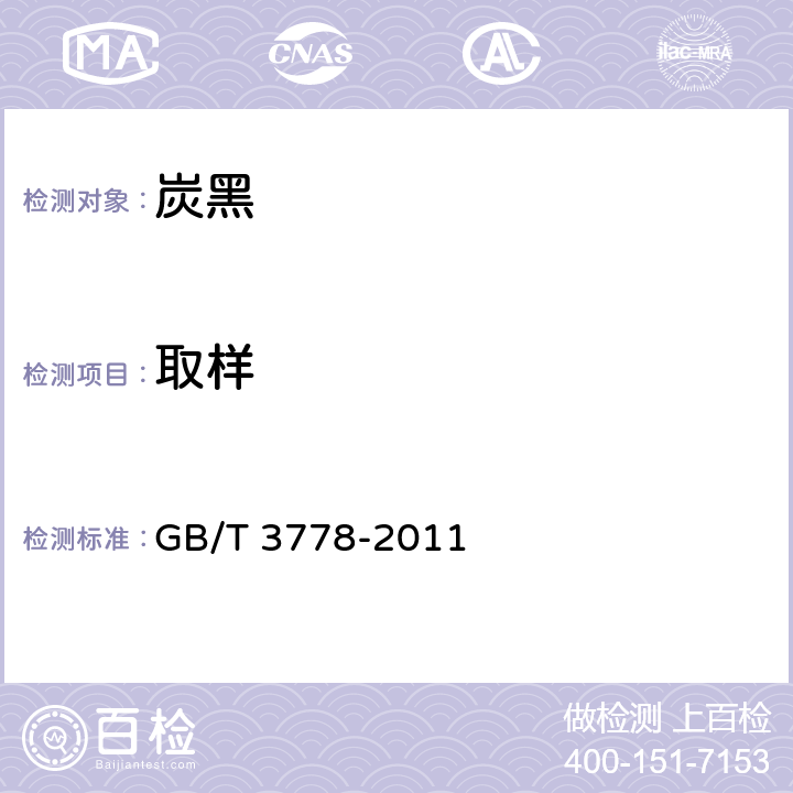 取样 GB/T 3778-2011 【强改推】橡胶用炭黑