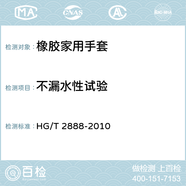 不漏水性试验 HG/T 2888-2010 橡胶家用手套