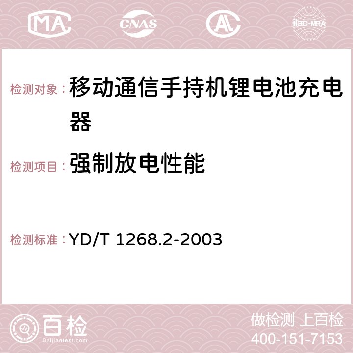 强制放电性能 《移动通信手持机锂电池充电器的 安全要求和试验方法》 YD/T 1268.2-2003 4.3.8