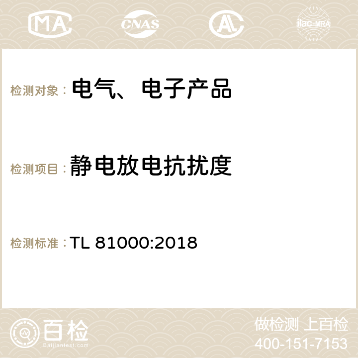 静电放电抗扰度 汽车电子元件的电磁兼容性 TL 81000:2018