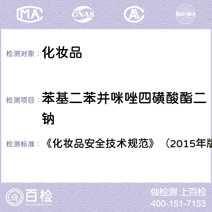 苯基二苯并咪唑四磺酸酯二钠 化妆品中3-亚苄基樟脑等22种防晒剂的检测方法 《化妆品安全技术规范》（2015年版）第四章理化检验方法5.8，国家药品监督管理局2019年第40号通告附件