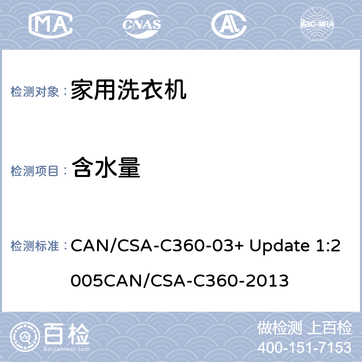 含水量 CAN/CSA-C 360-03 家用洗衣机的能耗性能,用水量和容量 CAN/CSA-C360-03+ Update 1:2005
CAN/CSA-C360-2013 5.10