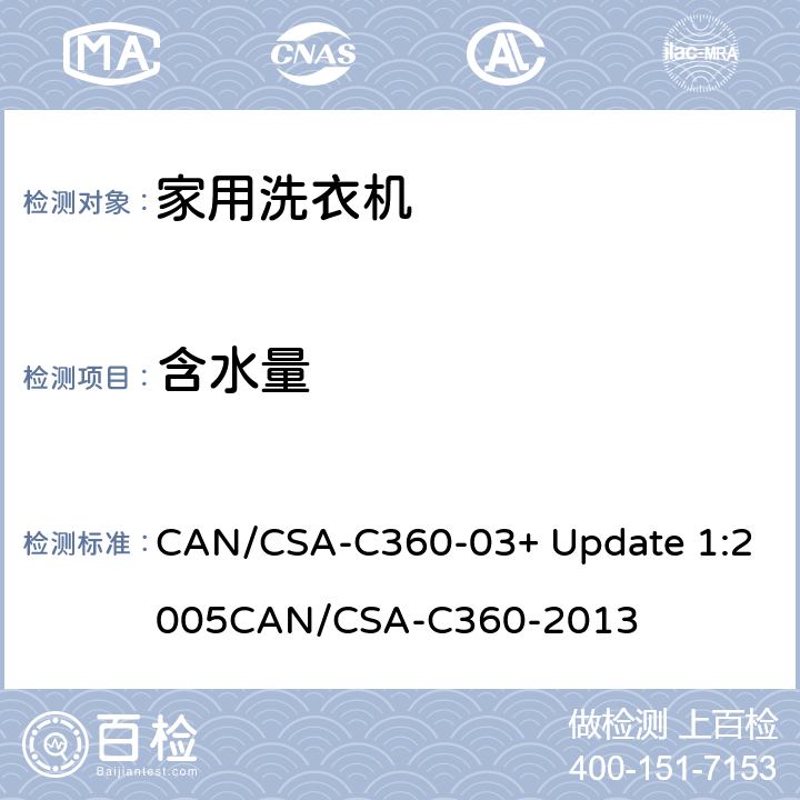 含水量 家用洗衣机的能耗性能,用水量和容量 CAN/CSA-C360-03+ Update 1:2005
CAN/CSA-C360-2013 5.10