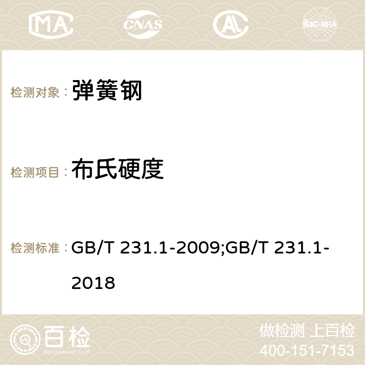 布氏硬度 金属材料 布氏硬度试验 第1部分：试验方法 GB/T 231.1-2009;GB/T 231.1-2018