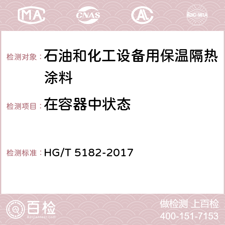 在容器中状态 石油和化工设备用保温隔热涂料 HG/T 5182-2017 6.4.2