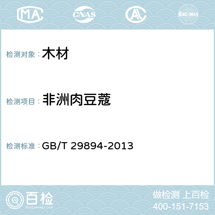 非洲肉豆蔻 木材鉴别方法通则 GB/T 29894-2013