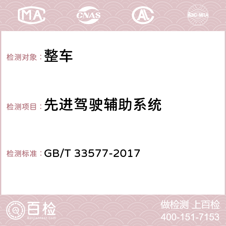 先进驾驶辅助系统 智能运输系统 车辆前向碰撞预警系统性能要求和测试规程 GB/T 33577-2017 4,5,附录A，附录B，附录C